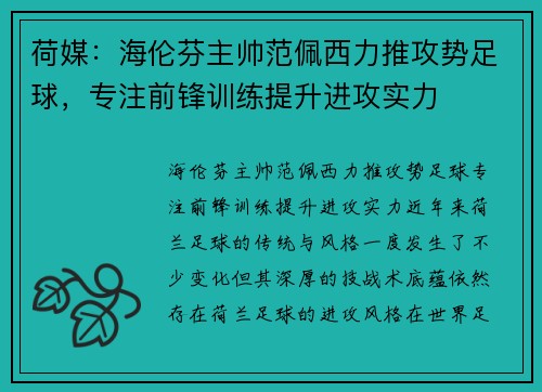荷媒:海伦芬主帅范佩西力推攻势足球,专注前锋训练提升进攻实力