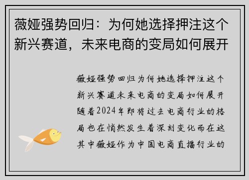 薇娅强势回归：为何她选择押注这个新兴赛道，未来电商的变局如何展开