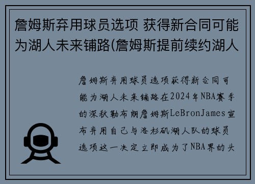 詹姆斯弃用球员选项 获得新合同可能为湖人未来铺路(詹姆斯提前续约湖人)
