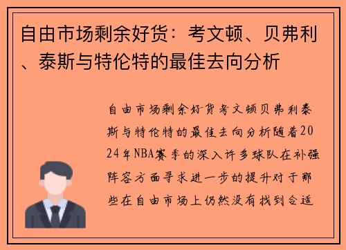 自由市场剩余好货：考文顿、贝弗利、泰斯与特伦特的最佳去向分析