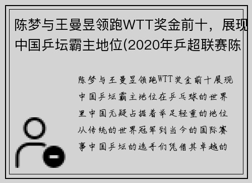 陈梦与王曼昱领跑WTT奖金前十，展现中国乒坛霸主地位(2020年乒超联赛陈梦对王曼昱比赛视频)