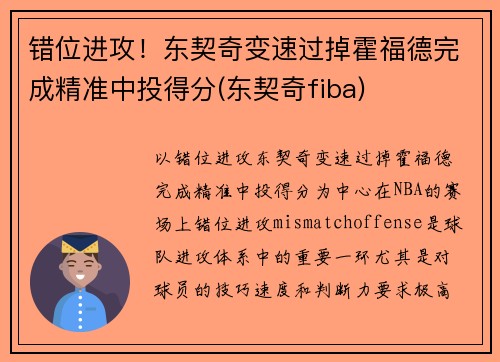 错位进攻！东契奇变速过掉霍福德完成精准中投得分(东契奇fiba)