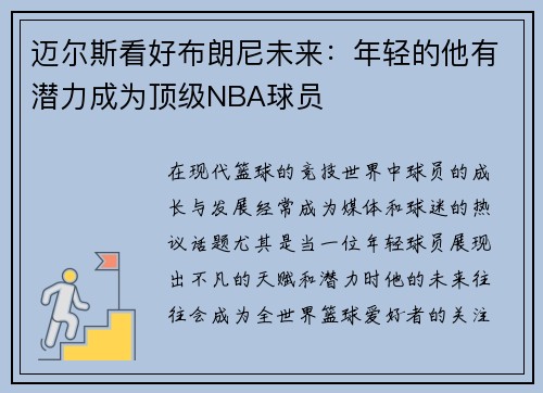 迈尔斯看好布朗尼未来：年轻的他有潜力成为顶级NBA球员