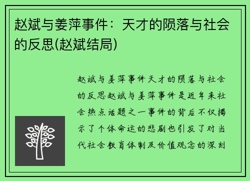 赵斌与姜萍事件：天才的陨落与社会的反思(赵斌结局)