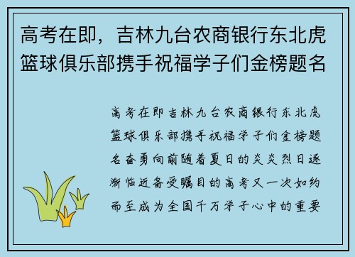 高考在即，吉林九台农商银行东北虎篮球俱乐部携手祝福学子们金榜题名，奋勇向前！