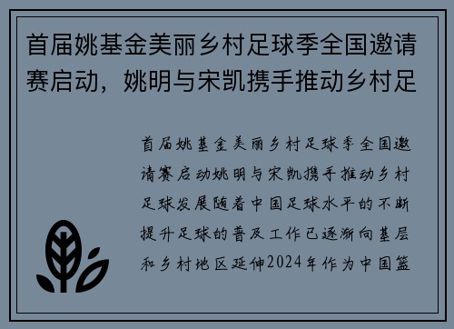 首届姚基金美丽乡村足球季全国邀请赛启动，姚明与宋凯携手推动乡村足球发展