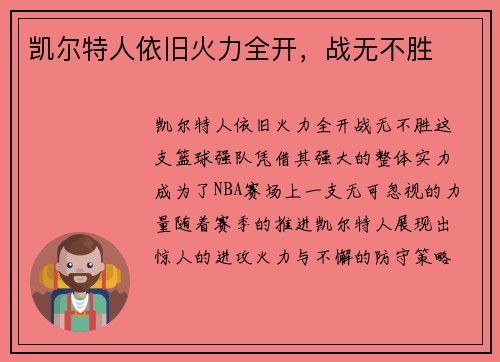 凯尔特人依旧火力全开，战无不胜
