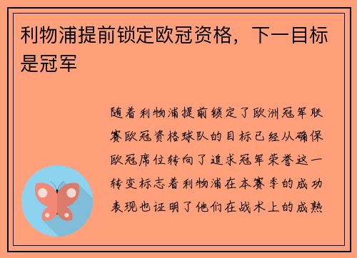 利物浦提前锁定欧冠资格,下一目标是冠军