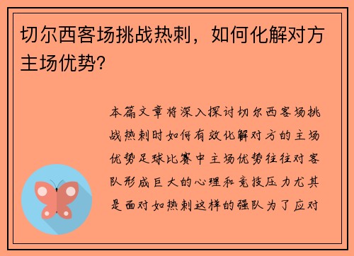 切尔西客场挑战热刺,如何化解对方主场优势?