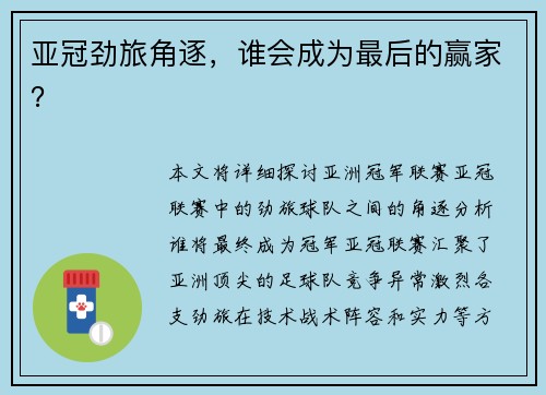 亚冠劲旅角逐，谁会成为最后的赢家？