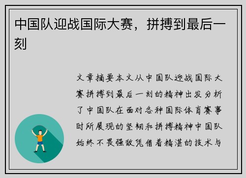 中国队迎战国际大赛，拼搏到最后一刻