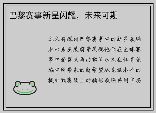 巴黎赛事新星闪耀,未来可期