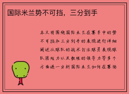 国际米兰势不可挡,三分到手