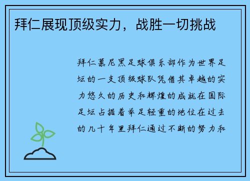 拜仁展现顶级实力,战胜一切挑战