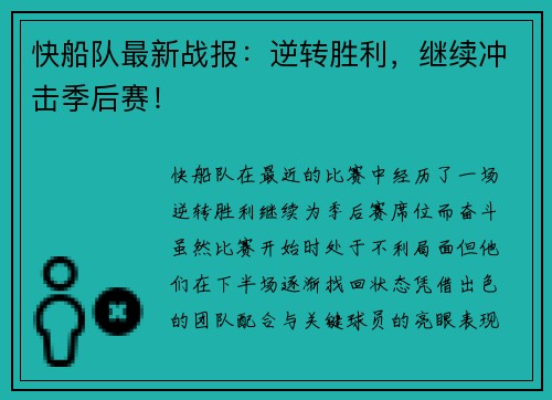 快船队最新战报:逆转胜利,继续冲击季后赛!