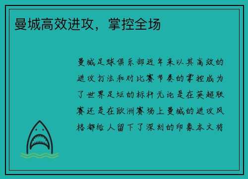 曼城高效进攻,掌控全场