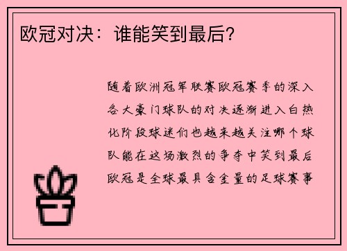 欧冠对决:谁能笑到最后?