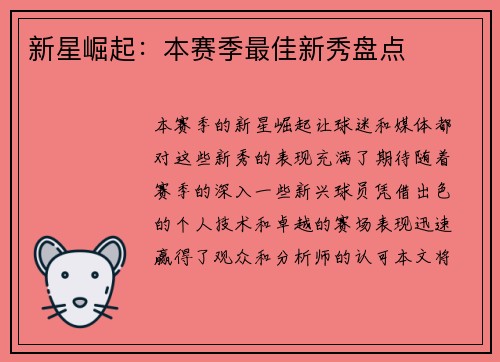 新星崛起:本赛季最佳新秀盘点
