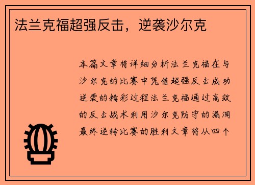 法兰克福超强反击,逆袭沙尔克