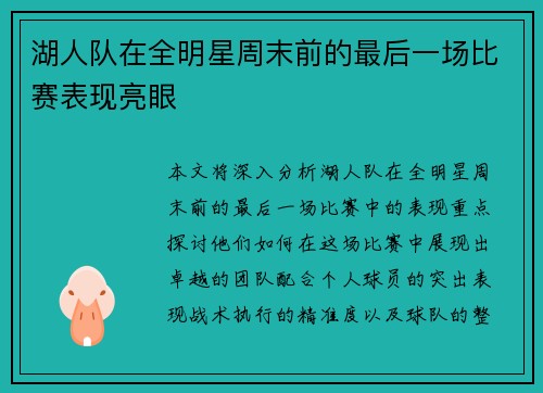 湖人队在全明星周末前的最后一场比赛表现亮眼