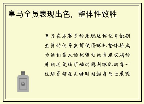 皇马全员表现出色，整体性致胜