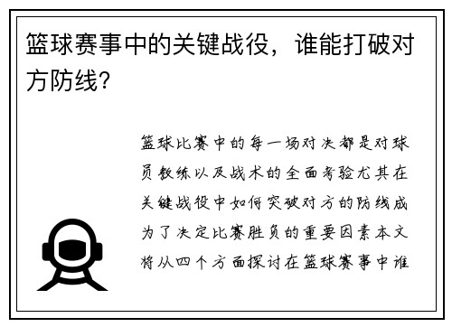 篮球赛事中的关键战役，谁能打破对方防线？