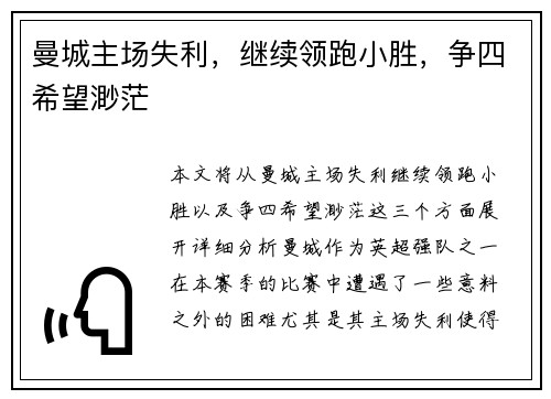 曼城主场失利，继续领跑小胜，争四希望渺茫