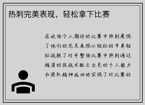 热刺完美表现，轻松拿下比赛