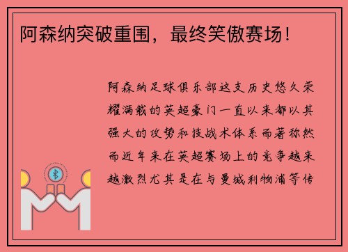 阿森纳突破重围，最终笑傲赛场！
