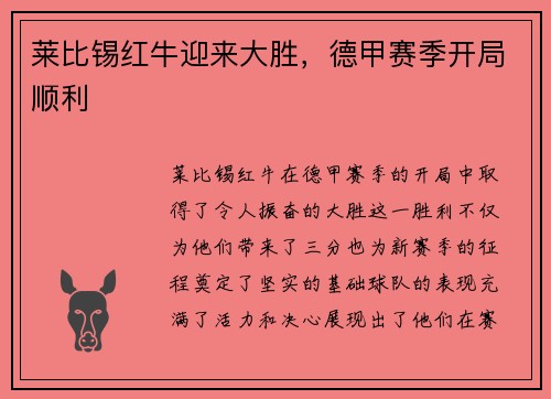 莱比锡红牛迎来大胜，德甲赛季开局顺利