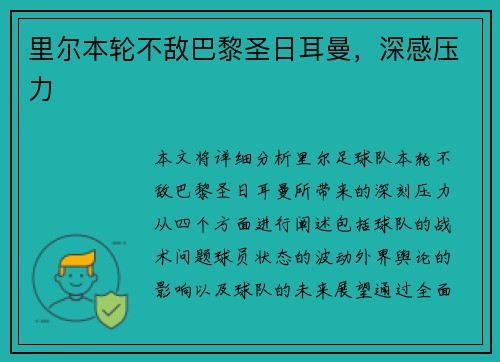 里尔本轮不敌巴黎圣日耳曼，深感压力