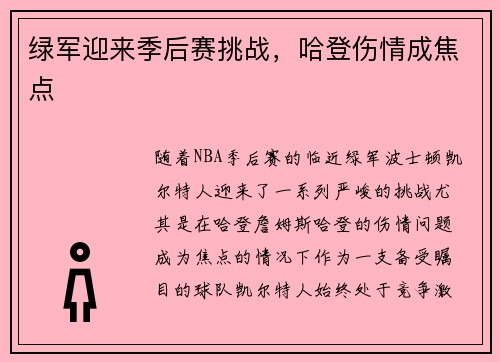 绿军迎来季后赛挑战，哈登伤情成焦点