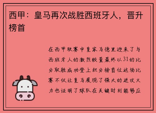 西甲：皇马再次战胜西班牙人，晋升榜首