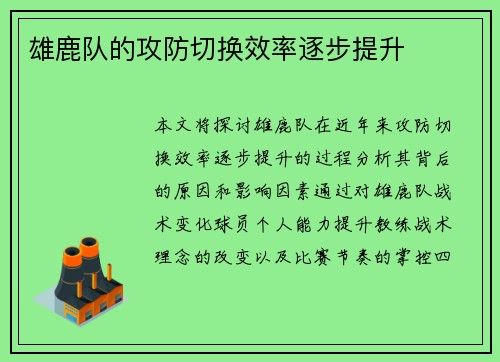 雄鹿队的攻防切换效率逐步提升