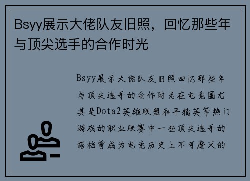 Bsyy展示大佬队友旧照，回忆那些年与顶尖选手的合作时光