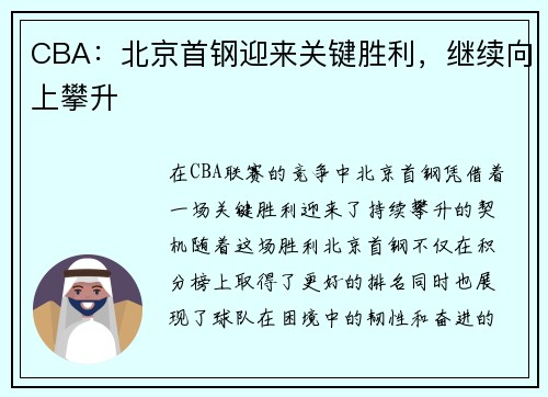 CBA：北京首钢迎来关键胜利，继续向上攀升