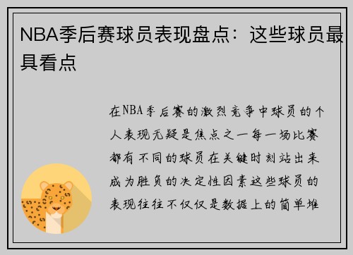 NBA季后赛球员表现盘点：这些球员最具看点