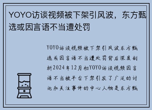 YOYO访谈视频被下架引风波，东方甄选或因言语不当遭处罚