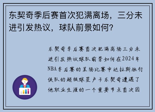 东契奇季后赛首次犯满离场,三分未进引发热议,球队前景如何?