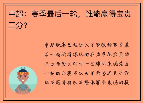 中超：赛季最后一轮，谁能赢得宝贵三分？