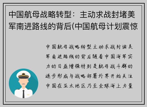 中国航母战略转型：主动求战封堵美军南进路线的背后(中国航母计划震惊美日)