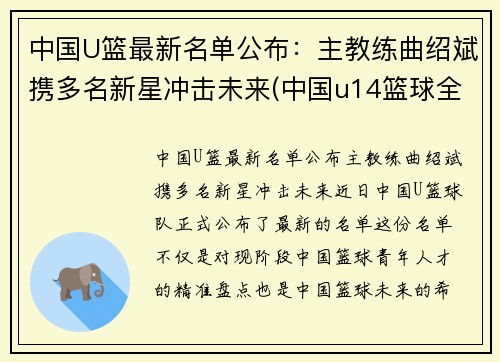 中国U篮最新名单公布:主教练曲绍斌携多名新星冲击未来(中国u14篮球全国冠军)