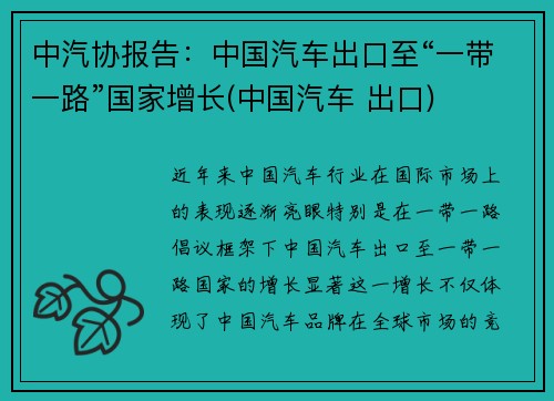 中汽协报告:中国汽车出口至“一带一路”国家增长(中国汽车 出口)