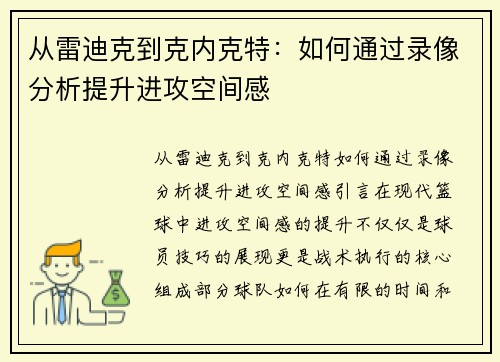 从雷迪克到克内克特：如何通过录像分析提升进攻空间感