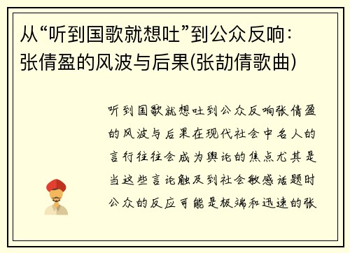 从“听到国歌就想吐”到公众反响：张倩盈的风波与后果(张劼倩歌曲)