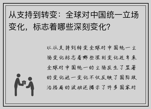 从支持到转变：全球对中国统一立场变化，标志着哪些深刻变化？