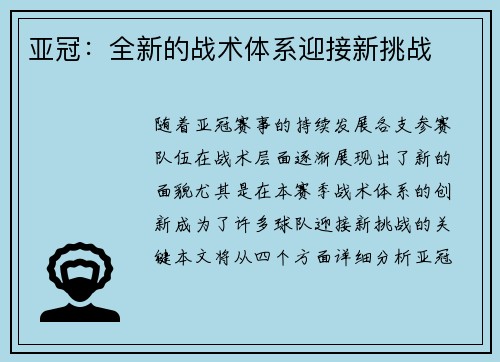 亚冠：全新的战术体系迎接新挑战