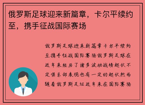 俄罗斯足球迎来新篇章,卡尔平续约至,携手征战国际赛场