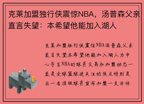 克莱加盟独行侠震惊NBA,汤普森父亲直言失望:本希望他能加入湖人