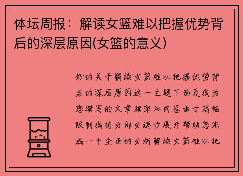 体坛周报:解读女篮难以把握优势背后的深层原因(女篮的意义)